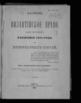 Тиктин Н. И. Византийское право как источник Уложения 1648 года и новоуказных статей. – Одесса, 1898.