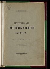 Веселовский С. Б. Источники XVIII главы Уложения царя Алексея. – М., 1913.