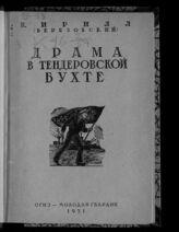 Бржезовский А. П. Драма в Тендеровской бухте : [1905 г. Восстание на броненосце "Потемкин"]. – Изд. 2-е, испр. – М., 1931. – (Революционное движение России в мемуарах современников)