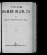 Синицкий Л. Д.. Принципы школьной организации в Соединенных Штатах, Англии, Германии и Франции. – М., 1902.