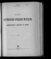 Синицкий Л. Д. Как американская учащаяся молодежь зарабатывает средства к жизни. – М., 1903.