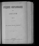 Синицкий Л. Д. Среднее образование в Англии. – М., 1897.