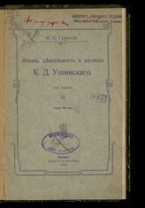 Грунский Н. К. Жизнь, деятельность и взгляды К. Д. Ушинского. – 2-е изд. – Юрьев, 1912.