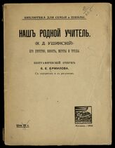 Ермилов В. Е. Наш родной учитель (К. Д. Ушинский) : его детство, юность, мечты и труды. – 3-е изд. – М., 1916. – (Библиотека для семьи и школы).