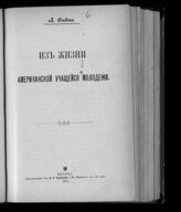 Синицкий Л. Д. Из жизни американской учащейся молодежи. – М., 1902.