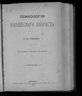 Синицкий Л. Д. Психология юношеского возраста. – М., 1897.