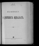 Синицкий Л. Д. К вопросу о детских идеалах. – М., 1903. 