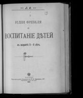 Синицкий Л. Д. Идеи Фребеля и воспитание детей в возрасте 3-6 лет. – М., 1900.