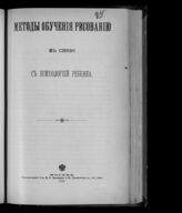 Методы обучения рисованию в связи с психологией ребенка. – М., 1903.