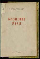 Белопольский Б. Крещение Руси. – Л., 1939.