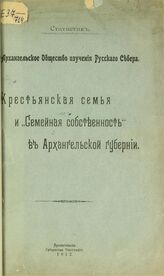 Барыков С. И. Крестьянская семья и "семейная собственность" в Архангельской губернии. – Архангельск, 1912.