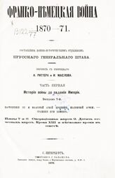 Вып. 7 : Наступление III и Маасской  армий против Шалонской армии. Сражение при Бомоне. – 1876.