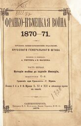 Вып. 6 : Сражение при Гравелотте - С. Прива. – 1875.