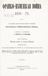 Вып. 5 : События под Метцем 15, 16 и 17 авг[уста], ср[ажение] при Вионвилль-Марс ла Тур. – 1874.