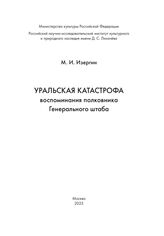 Изергин М. И. Уральская катастрофа. – М., 2023.