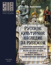 Пархоменко Т. А. Русское культурное наследие за рубежом. – М., 2023. 