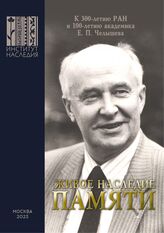 Живое наследие памяти : к 300-летию РАН и 100-летию академика Е. П. Челышева. – М., 2023.