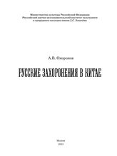 Окороков А. В. Русские захоронения в Китае. – М., 2023.