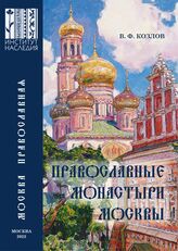 Козлов В. Ф. Православные монастыри Москвы и их культурное наследие. – Науч.-справ. изд. – М., 2022. – (Москва православная).