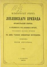 Легатов И. И. Исторический очерк Лявленского прихода Архангельской епархии, с приложением трех церковных поучений, сказанных в том приходе в день Успения Пресвятой Богородицы. – СПб., 1879.