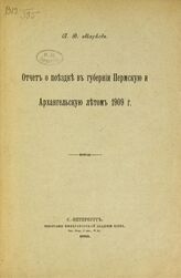Марков А. В. Отчет о поездке в губернии Пермскую и Архангельскую летом 1909 г. – СПб., 1911.