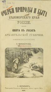 Михайлов А. Очерки природы и быта Беломорского края России : охота в лесах Архангельской губернии. – СПб., 1868.