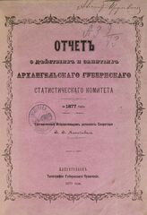 Михайлов В. В. Отчет о действиях и занятиях Архангельского губернского статистического комитета за 1877 год. – Архангельск, 1879.