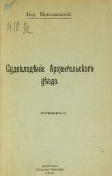 Николаевский Б. Судовладение Архангельского уезда. – Архангельск, 1916.