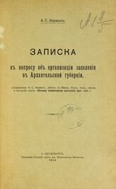 Норман А. С. Записка к вопросу об организации заселения Архангельской губернии. – СПб., 1910.