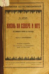 Брем А. Э. Жизнь на севере и юге. – 2-е изд. – М.; Пг., 1923. – (Начатки естествознания; № 34).