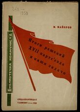 Майоров М.  Итоги решений XVII Партсъезда и наши задачи. – Ташкент, 1934. – (Библиотечка коммуниста).