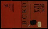 ВКП(б). Съезд (17; 1934; Москва). Резолюции и решения XVII Съезда ВКП(б). – М., Л., 1934.