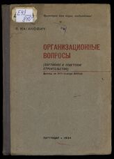 Каганович Л. М. Организационные вопросы : (партийное и советское строительство). – М., 1934.