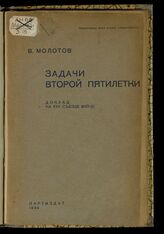 Молотов В. М. Задачи второй пятилетки. – М., 1934.