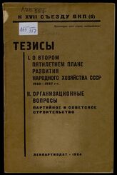 ВКП(б). Съезд (17; 1934; Москва). Тезисы. О втором пятилетнем плане развития народного хозяйства СССР, 1933-1937 гг. ; Организационные вопросы. Партийное и советское строительство. – Л., 1934.