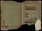 Железнодорожный транспорт : итоги первой, план второй пятилетки. – М., 1934. – (Делегату XVII Всесоюзного съезда ВКП(б)) . 