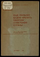 Ворошилов К. Е. Еще сильнее будем крепить оборону Советской страны. – М., 1934.