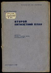 Куйбышев В. В. Второй пятилетний план. – М., 1934.