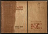 На стройке второй пятилетки. – М.; Л., 1934.