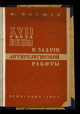 Олещук Ф. Н. XVII Съезд ВКП(б) и задачи антирелигиозной работы. – М., 1934.