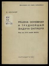 Косиор С. В. Решена основная и труднейшая задача Октября. – М., 1934.