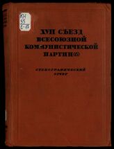 ВКП (б). Съезд (17; 1934; Москва). Стенографический отчет. – М., 1934.