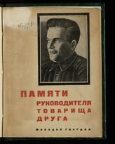 Памяти руководителя, товарища, друга [С. М. Кирова]. – М., 1934.
