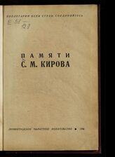 Памяти С. М. Кирова. – Л., 1935.