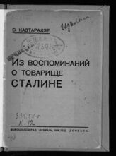 Кавтарадзе С. Из воспоминаний о товарище Сталине. – Ворошиловград, 1936.