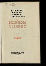Рассказы старых рабочих Закавказья о великом Сталине. – М., 1937.