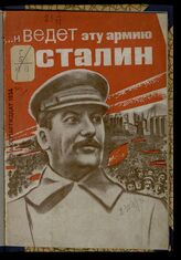 "... И ведет эту армию Сталин". – М., 1934.