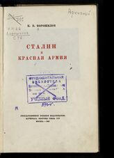 Ворошилов К. Е. Сталин и Красная Армия. – М., 1937.