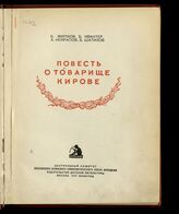 Повесть о товарище Кирове. – [Изд. 2-е]. – М., Л., 1937.