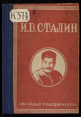 И. В. Сталин : (к 50-летнему юбилею) . – М., 1930.